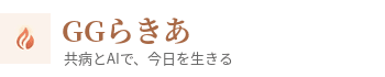 GGらきあ｜共病とAIで、今日を生きる