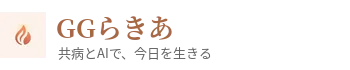 GGらきあ｜共病とAIで、今日を生きる
